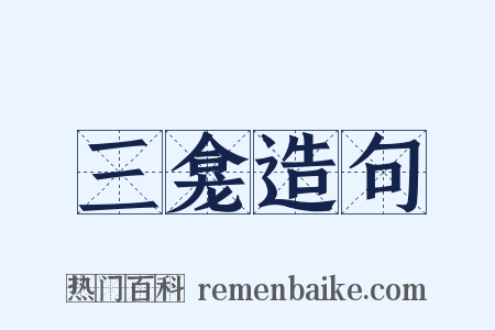 三龛造句是什么意思的图片